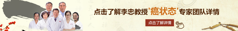 用茄子戳逼北京御方堂李忠教授“癌状态”专家团队详细信息