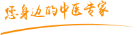 操逼实况肿瘤中医专家